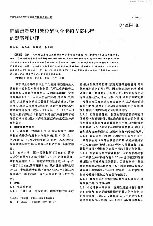 肺癌患者应用紫杉醇联合卡铂方案化疗的观察和护理