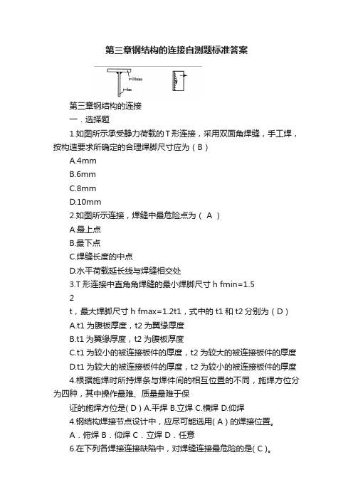 第三章钢结构的连接自测题标准答案