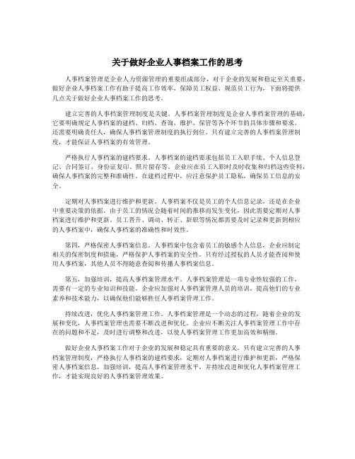 关于做好企业人事档案工作的思考