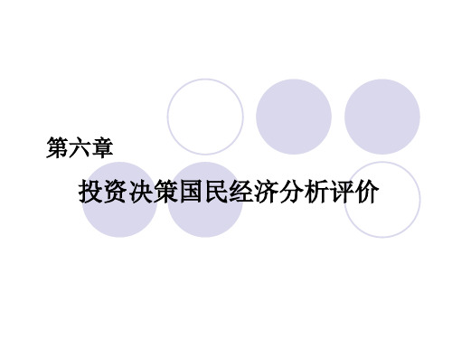 投资决策国民经济分析评价讲义