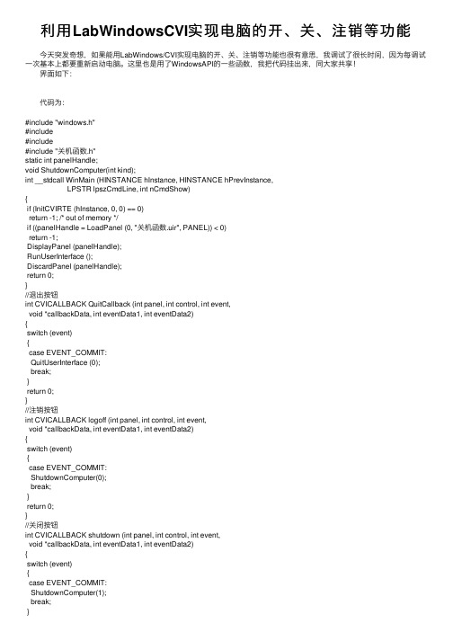 利用LabWindowsCVI实现电脑的开、关、注销等功能
