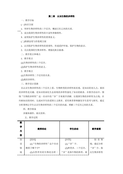 【最新】人教版八年级生物上册教案：第二章  认识生物的多样性