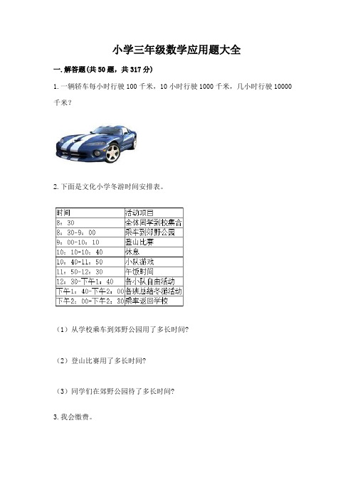 小学三年级数学应用题大全完整版