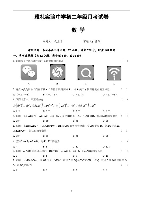 雅礼实验中学初二数学月考试卷