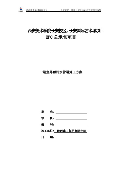 西安美院室外雨污水管道施工方案7.16