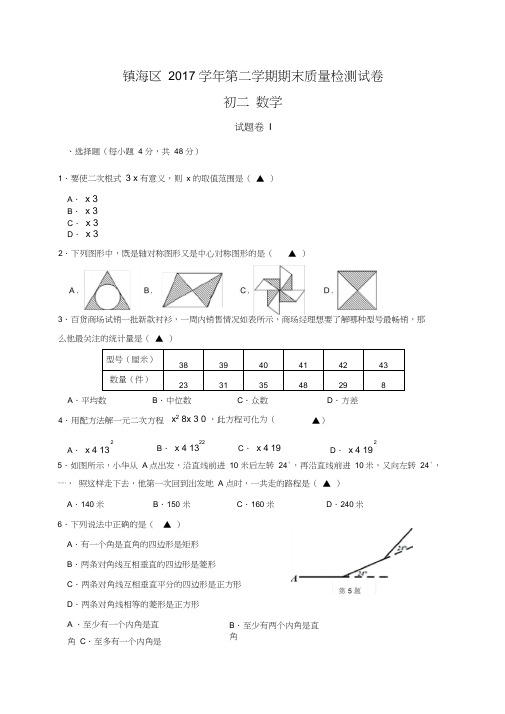 浙江省宁波市镇海区2017-2018学年八年级(下)期末考试数学试题(含答案)