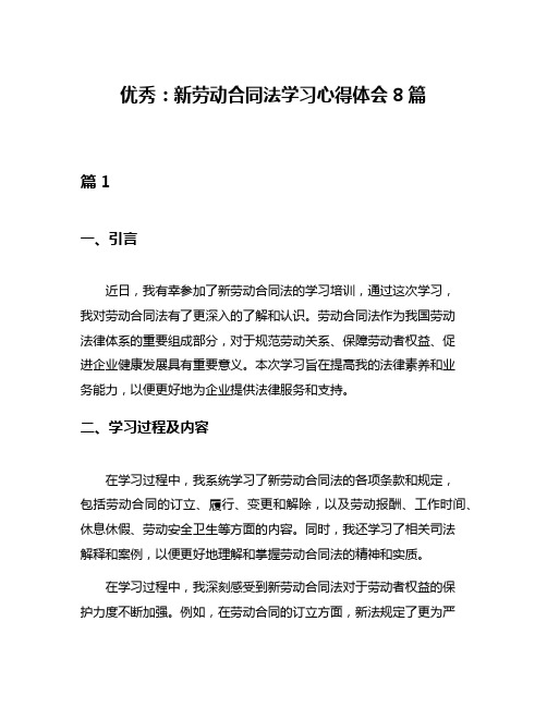 优秀：新劳动合同法学习心得体会8篇