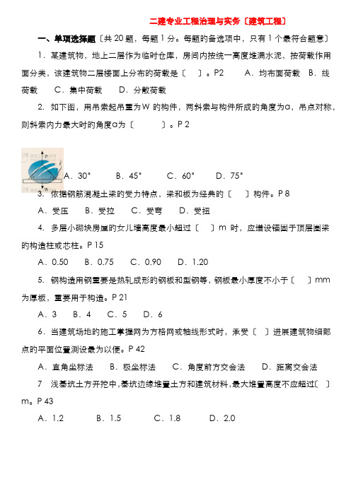 二级建造师考试建筑工程实务真题及答案