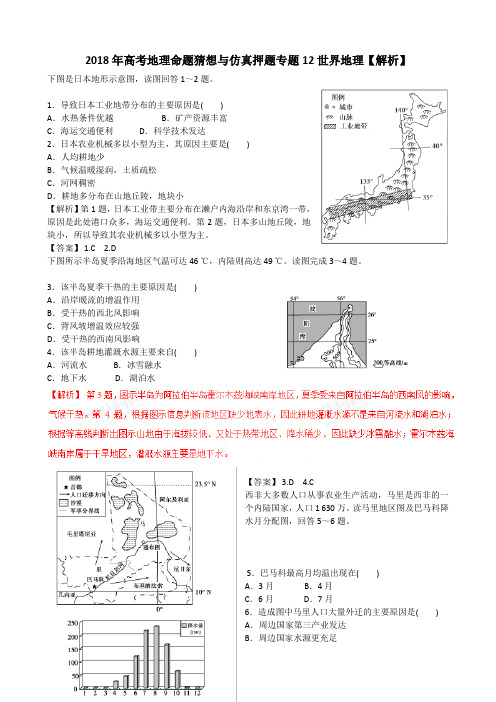 2018高考地理押题专题12世界地理【解析】