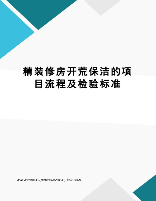 精装修房开荒保洁的项目流程及检验标准