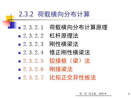 24第二章-简支板梁桥上部结构-荷载横向分布-、铰接板梁法、刚接梁法、比拟正交异性板法