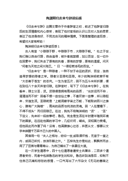 陶渊明归去来兮辞读后感