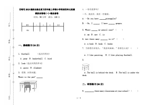 【PEP】2019最新全能总复习四年级上学期小学英语四单元真题模拟试卷卷(一)-精品套卷