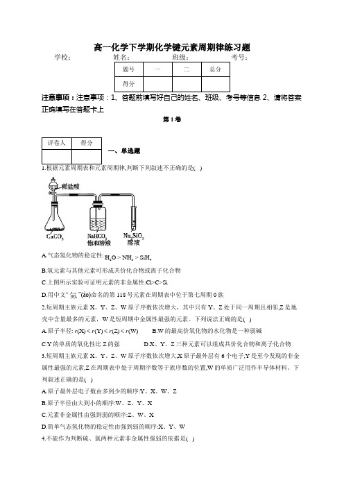 高一化学下学期化学键元素周期律练习题(附答案)