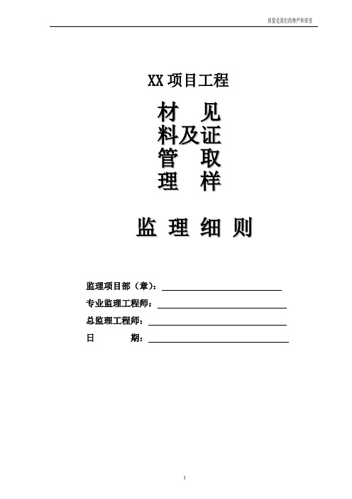 材料见证及取样监理细则