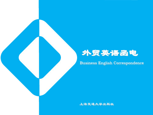 外贸英语函电-PPT课件