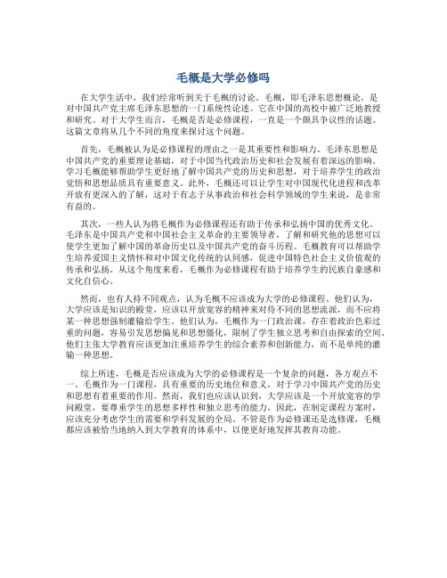 毛概是大学必修吗