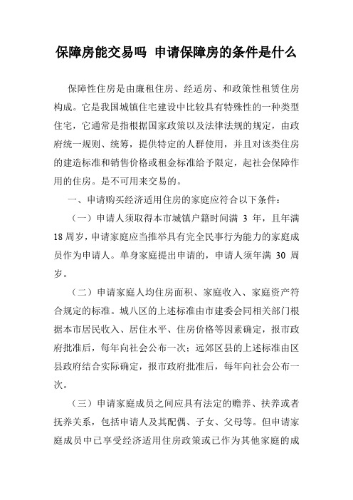 保障房能交易吗 申请保障房的条件是什么