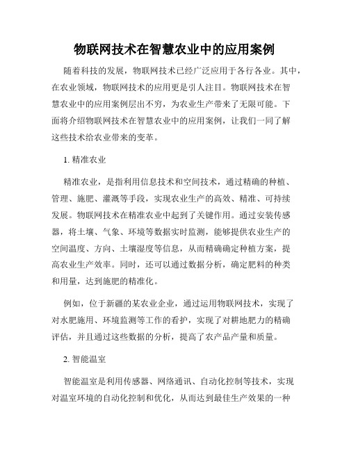 物联网技术在智慧农业中的应用案例