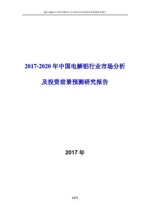 2017-2020年中国电解铝行业市场分析及投资前景预测研究报告