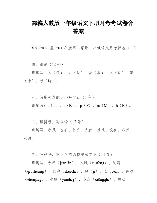 部编人教版一年级语文下册月考考试卷含答案