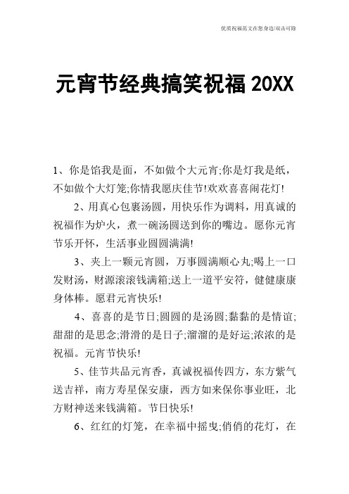 元宵节经典搞笑祝福20XX