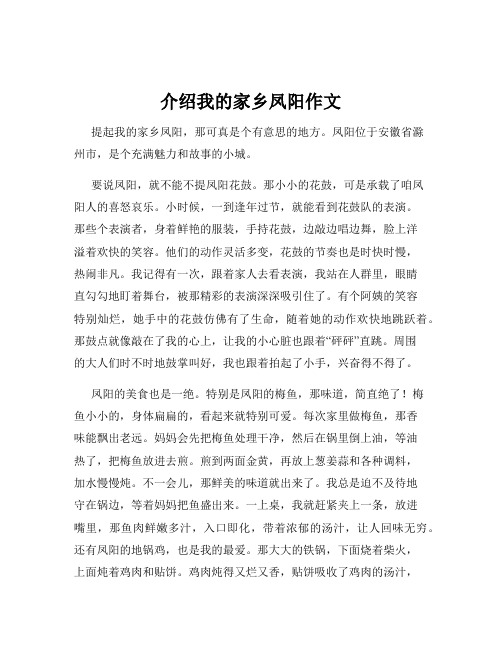 介绍我的家乡凤阳作文