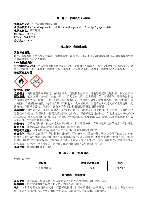 2-甲基丙烯腈[稳定的]安全技术说明书MSDS