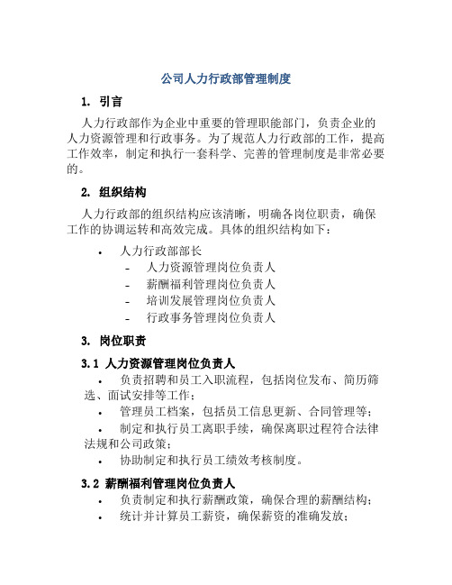 公司人力行政部管理制度