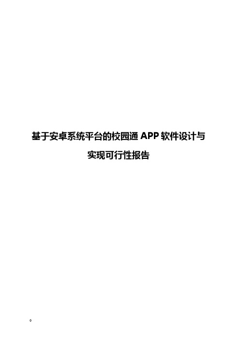 校园通APP软件设计与实现可行性报告