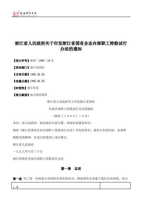 浙江省人民政府关于印发浙江省国有企业内部职工持股试行办法的通知