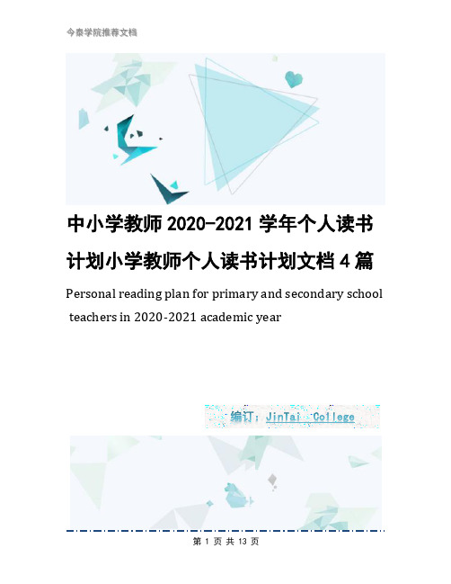 中小学教师2020-2021学年个人读书计划小学教师个人读书计划文档4篇