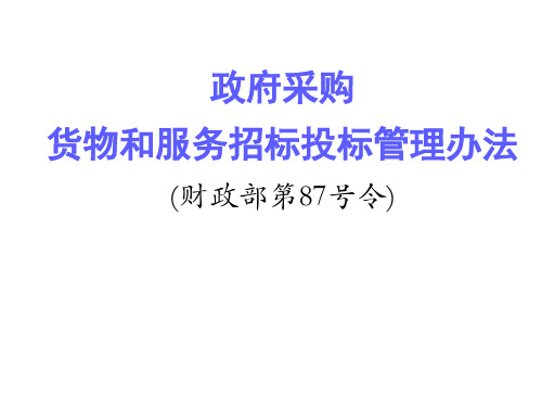 政府采购87号令主要条款解读