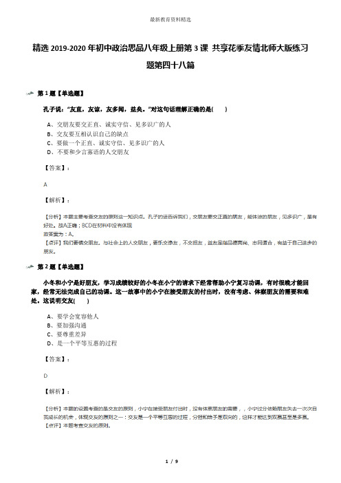 精选2019-2020年初中政治思品八年级上册第3课 共享花季友情北师大版练习题第四十八篇