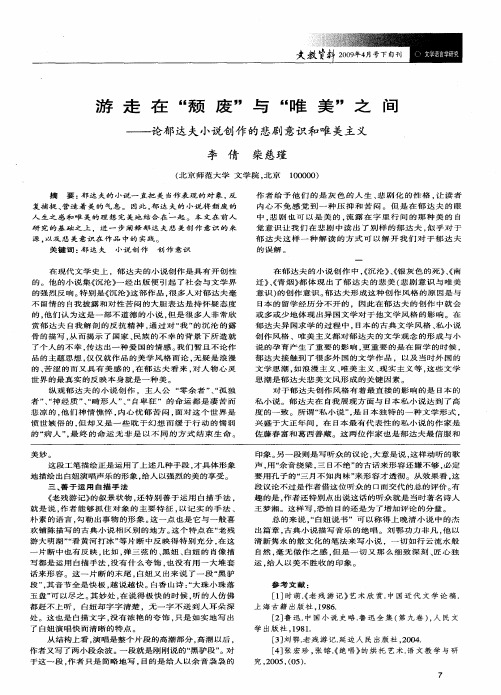 游走在“颓废”与“唯美”之间——论郁达夫小说创作的悲剧意识和唯关主义