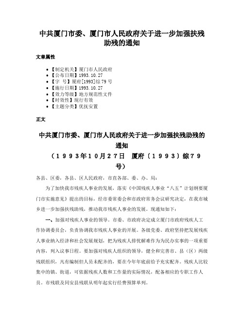 中共厦门市委、厦门市人民政府关于进一步加强扶残助残的通知