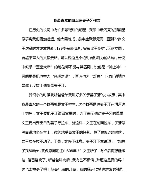 我最喜欢的政治家姜子牙作文