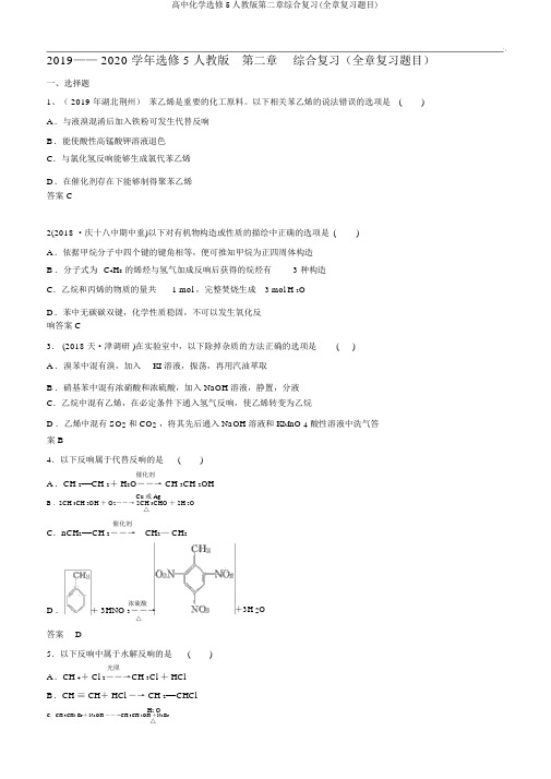 高中化学选修5人教版第二章综合复习(全章复习题目)