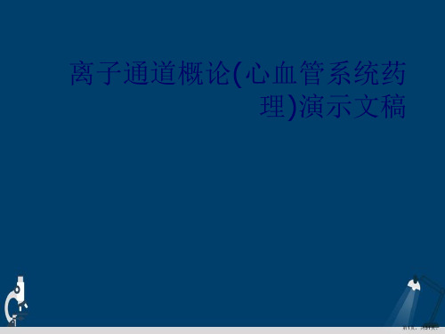 离子通道概论(心血管系统药理)演示文稿