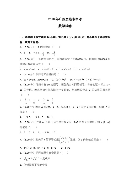 2018年贵港市中考数学试卷含答案解析