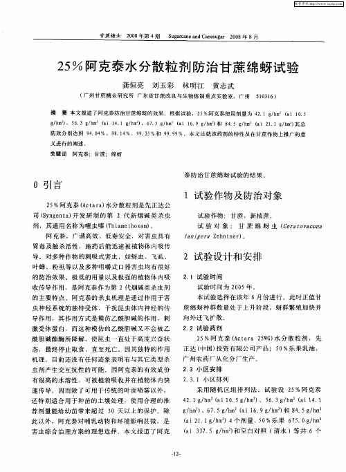 25%阿克泰水分散粒剂防治甘蔗绵蚜试验