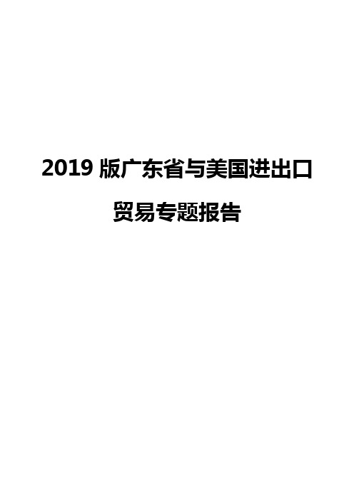 2019版广东省与美国进出口贸易专题报告