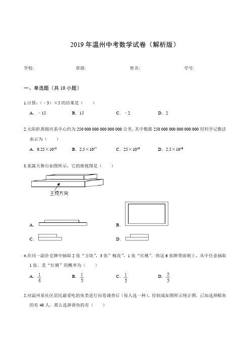 2019年温州中考数学试卷(解析版)