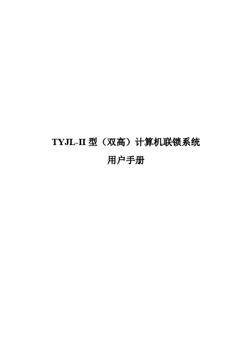 TYJL-II型(双高)计算机联锁系统用户手册