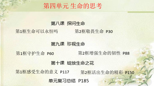 人教版七年级道德与法治上册第四单元生命的思考 知识点总结及习题课件(8,9,10课)