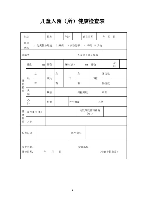 常用登记统计表格(幼儿园入园)幼儿园老师体检