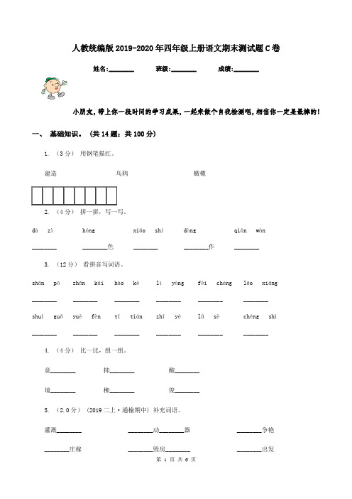 人教统编版2019-2020年四年级上册语文期末测试题C卷