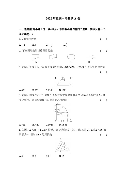 2022重庆中考数学A卷+答案解析