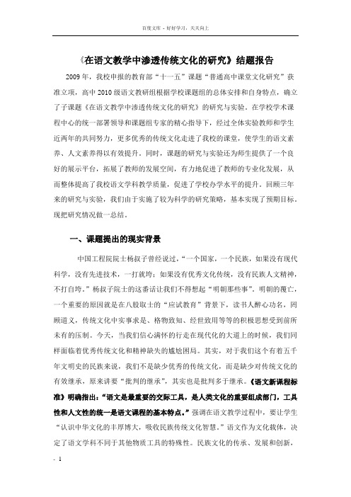 在语文教学中渗透传统文化的研究课题结题报告