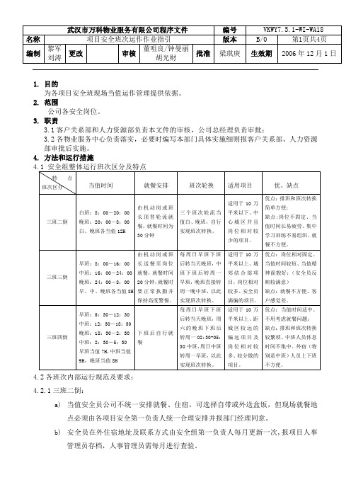 物业管理-WIWA8项目安全班次运作指引(模板)